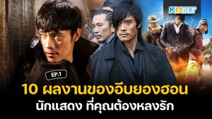 10 หนังหลากหลายแนวที่คุณไม่ควรพลาดในต้นปี 2025 EP.2