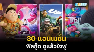 30 แอนิเมชั่น ฟีลกู๊ด ดูแล้วใจฟู EP.1