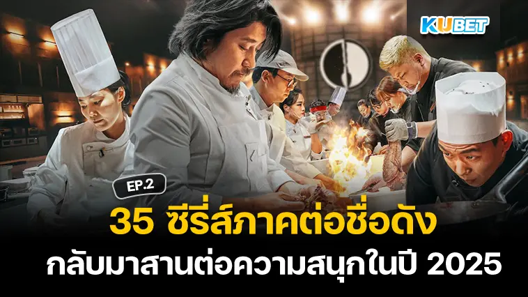 35 ซีรี่ส์ภาคต่อชื่อดังใน Netflix กลับมาสานต่อความสนุกในปี 2025 EP.3