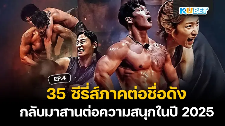 35 ซีรี่ส์ภาคต่อชื่อดังใน Netflix กลับมาสานต่อความสนุกในปี 2025 EP.4