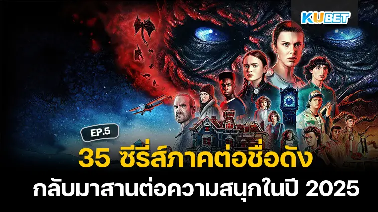 35 ซีรี่ส์ภาคต่อชื่อดังใน Netflix กลับมาสานต่อความสนุกในปี 2025 EP.5