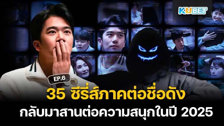 35 ซีรี่ส์ภาคต่อชื่อดังใน Netflix กลับมาสานต่อความสนุกในปี 2025 EP.6