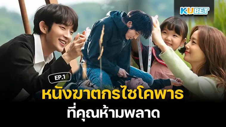 9 หนังเกาหลีเกี่ยวกับฆาตกรไซโคพาธ ที่คุณห้ามพลาด EP.1