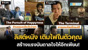 ลิสต์หนัง เติมไฟในตัวคุณ สร้างแรงบันดาลใจให้อีกเพียบ! EP.1