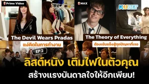 ลิสต์หนัง เติมไฟในตัวคุณ สร้างแรงบันดาลใจให้อีกเพียบ! EP.2