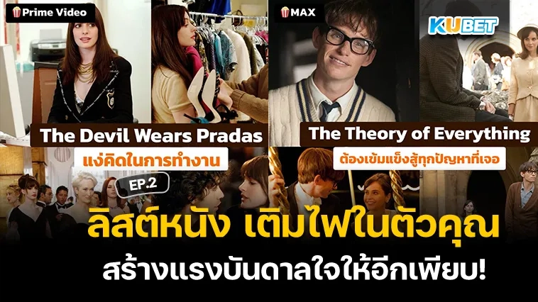 ลิสต์หนัง เติมไฟในตัวคุณ สร้างแรงบันดาลใจให้อีกเพียบ! EP.2