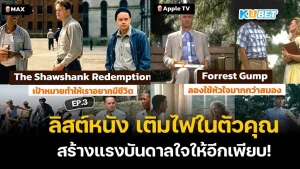 ลิสต์หนัง เติมไฟในตัวคุณ สร้างแรงบันดาลใจให้อีกเพียบ! EP.3