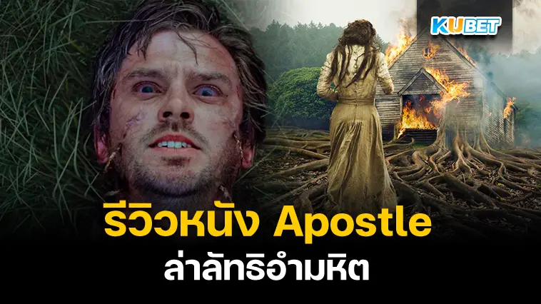 รีวิวหนัง Apostle ล่าลัทธิอำมหิต