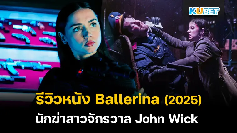 รีวิวหนัง Ballerina (2025) นักฆ่าสาวภาคแยกจากจักรวาล John Wick 