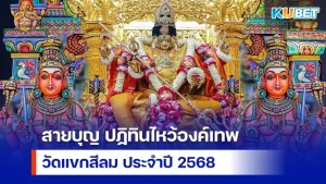 สายบุญ ปฏิทินไหว้องค์เทพวัดแขกสีลม ประจำปี 2568