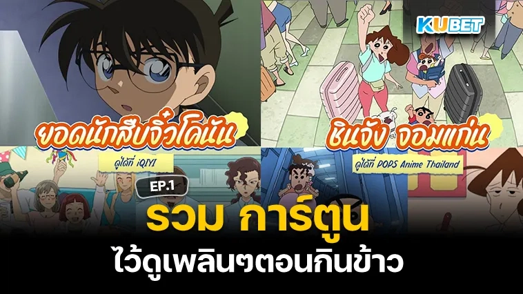 การ์ตูน ไว้ดูตอนกินข้าว EP.1