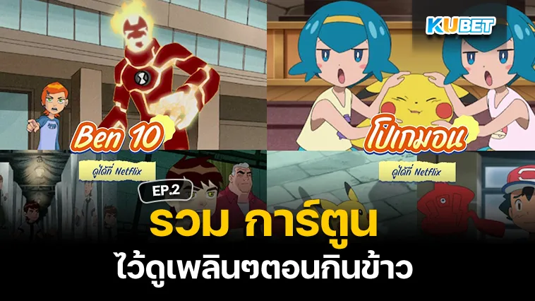 การ์ตูน ไว้ดูตอนกินข้าว EP.2