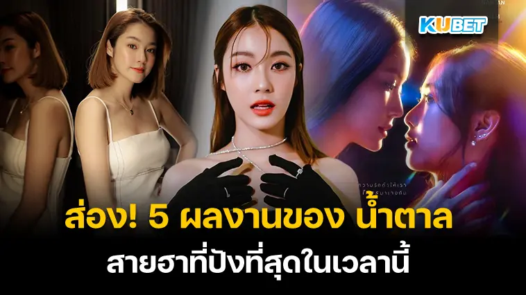 ส่อง! 5 ผลงานของ น้ำตาล ทิพนารี นางเอกซีรี่ส์ สายฮาที่ปังที่สุดในเวลานี้