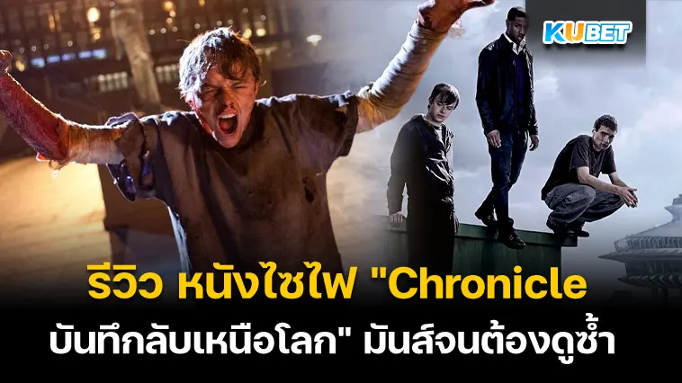 รีวิว หนังไซไฟ “Chronicle บันทึกลับเหนือโลก” มันส์จนต้องดูซ้ำ 