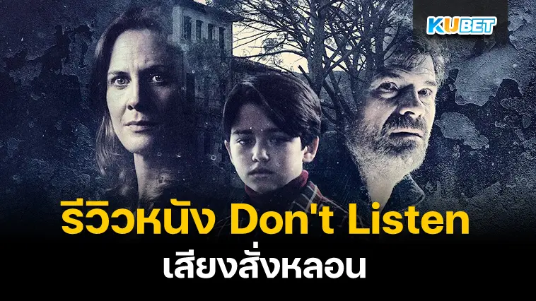 รีวิวหนัง Don’t Listen เสียงสั่งหลอน