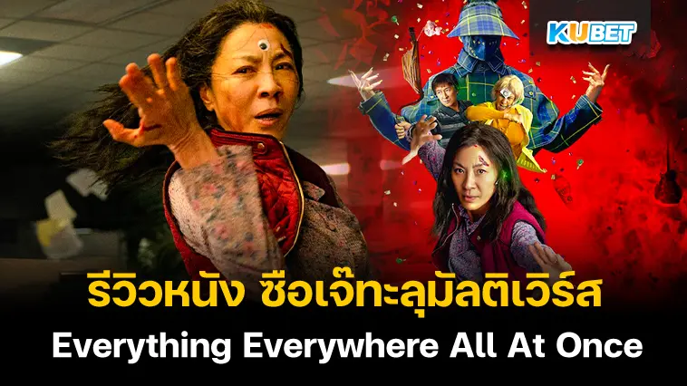 รีวิวหนัง Everything Everywhere All At Once ซือเจ๊ทะลุมัลติเวิร์ส