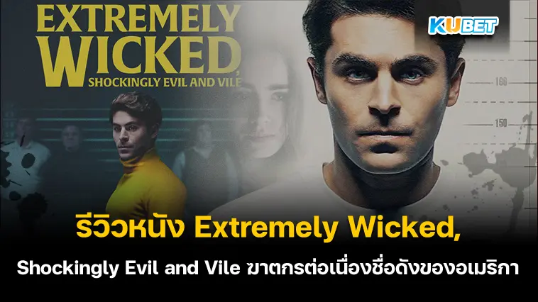 รีวิวหนัง Extremely Wicked, Shockingly Evil and Vile ฆาตกรต่อเนื่องชื่อดังของอเมริกา