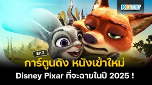 การ์ตูนดัง หนังเข้าใหม่ Disney Pixar ที่จะฉายในปี 2025 ! EP.2