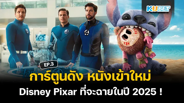 การ์ตูนดัง หนังเข้าใหม่ Disney Pixar ที่จะฉายในปี 2025 ! EP.3