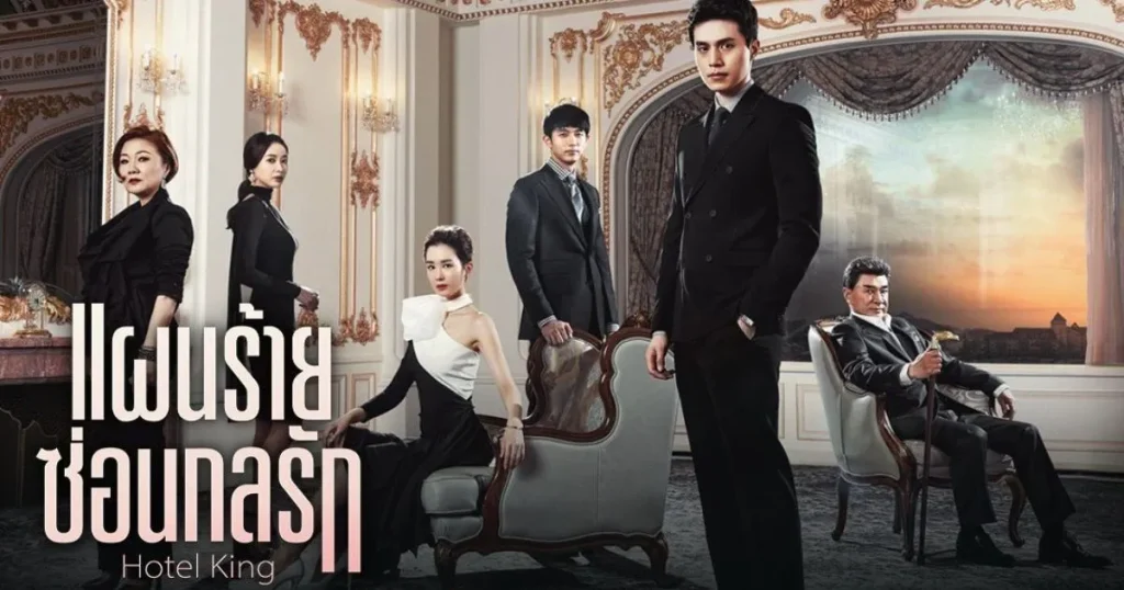 Hotel King แผนร้าย ซ่อนกลรัก