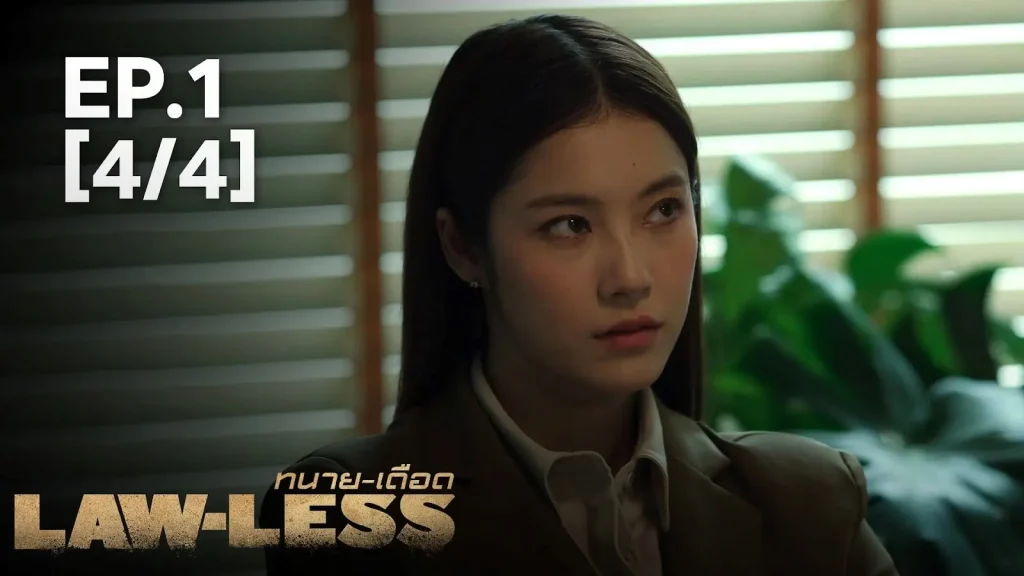 LAW-LESS ทนายเดือด