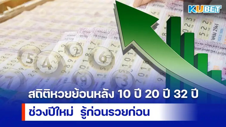 สถิติหวย ย้อนหลัง 10 ปี 20 ปี 32 ปี ช่วงปีใหม่ รู้ก่อนรวยก่อน