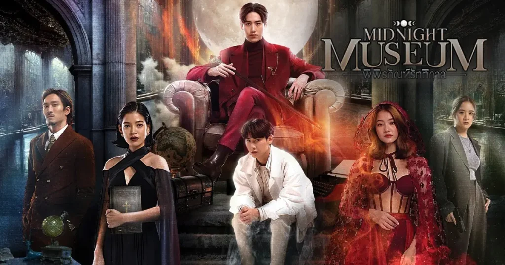 Midnight Museum พิพิธภัณฑ์รัตติกาล