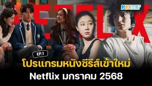 โปรแกรมหนังซีรีส์เข้า Netflix มกราคม 2568 EP.1