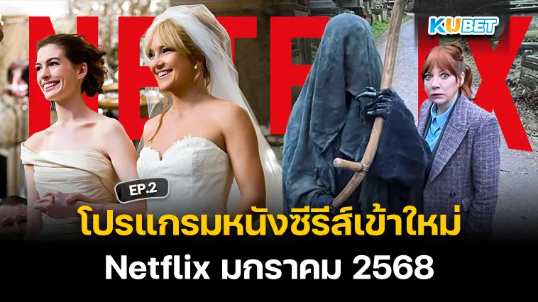 โปรแกรมหนังซีรีส์เข้า Netflix มกราคม 2568 EP.2