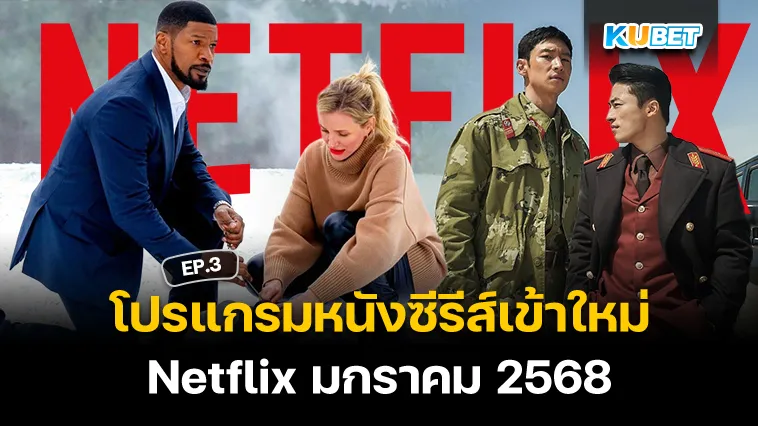 โปรแกรมหนังซีรีส์เข้า Netflix มกราคม 2568 EP.3