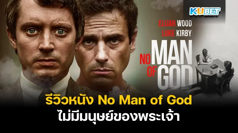 รีวิวหนัง No Man of God ไม่มีมนุษย์ของพระเจ้า