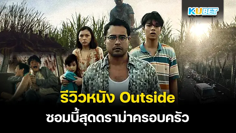 รีวิวหนัง Outside ซอมบี้สุดดราม่าครอบครัว 