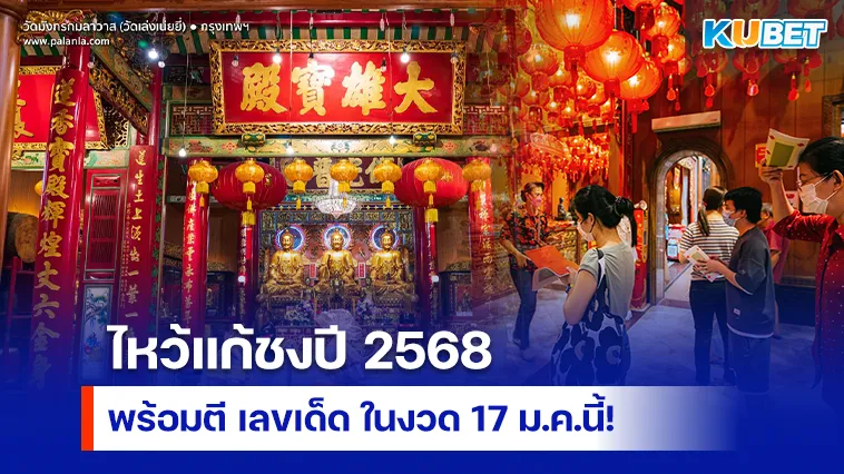 ไหว้แก้ชงปี 2568 พร้อมตี เลขเด็ด ในงวด 17 ม.ค.นี้!