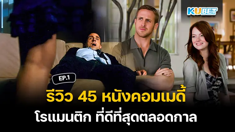 รีวิว 45 หนังคอมเมดี้โรแมนติก ที่ดีที่สุดตลอดกาล EP.1