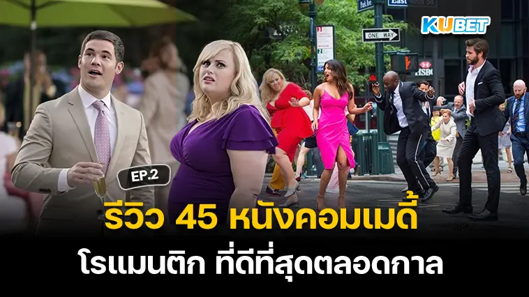 รีวิว 45 หนังคอมเมดี้โรแมนติก ที่ดีที่สุดตลอดกาล EP.2