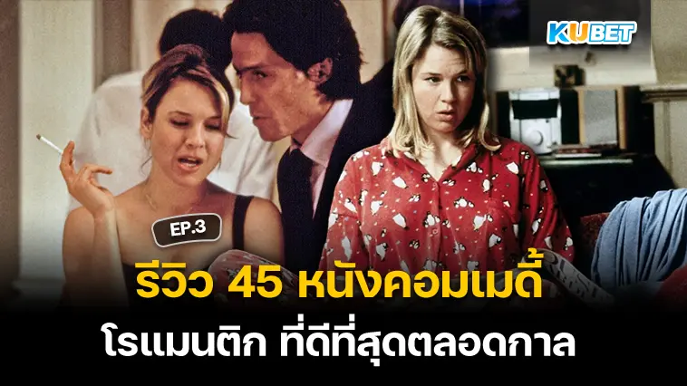 รีวิว 45 หนังคอมเมดี้โรแมนติก ที่ดีที่สุดตลอดกาล EP.3