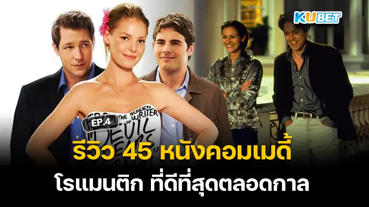 รีวิว 45 หนังคอมเมดี้โรแมนติก ที่ดีที่สุดตลอดกาล EP.4