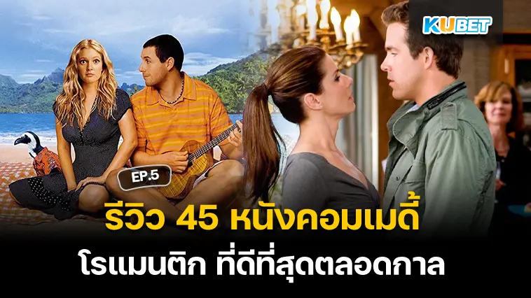 รีวิว 45 หนังคอมเมดี้โรแมนติก ที่ดีที่สุดตลอดกาล EP.5