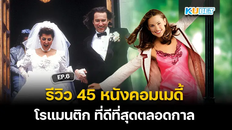 รีวิว 45 หนังคอมเมดี้โรแมนติก ที่ดีที่สุดตลอดกาล EP.6