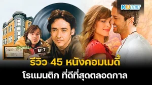 รีวิว 45 หนังคอมเมดี้โรแมนติก ที่ดีที่สุดตลอดกาล EP.6