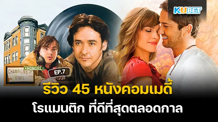 รีวิว 45 หนังคอมเมดี้โรแมนติก ที่ดีที่สุดตลอดกาล EP.7