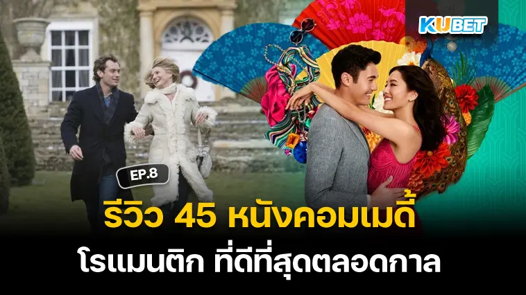 รีวิว 45 หนังคอมเมดี้โรแมนติก ที่ดีที่สุดตลอดกาล EP.8