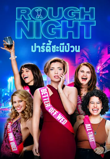 Rough Night บน Netflix