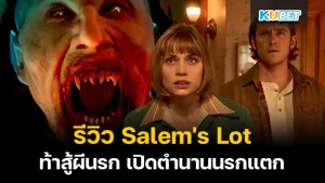 Salem's Lot ท้าสู้ผีนรก