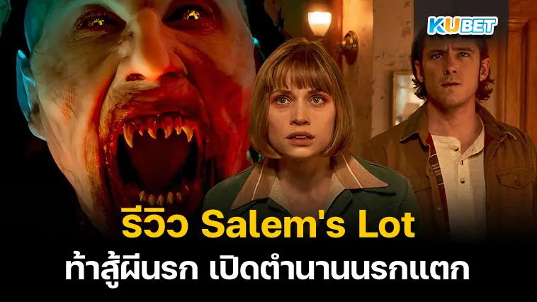 รีวิว “Salem’s Lot ท้าสู้ผีนรก” เปิดตำนานนรกแตก