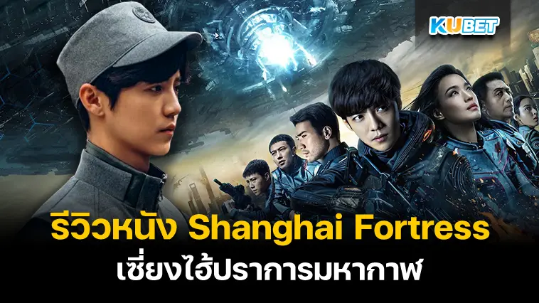  รีวิวหนัง Shanghai Fortress เซี่ยงไฮ้ปราการมหากาฬ