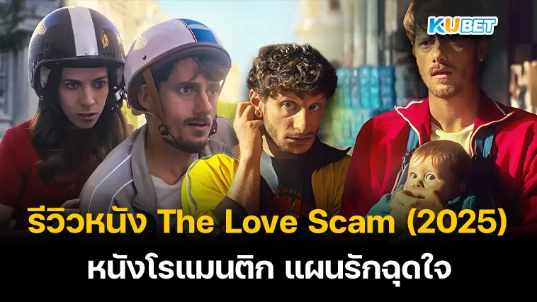 รีวิวหนัง The Love Scam (2025) แผนรักฉุดใจ