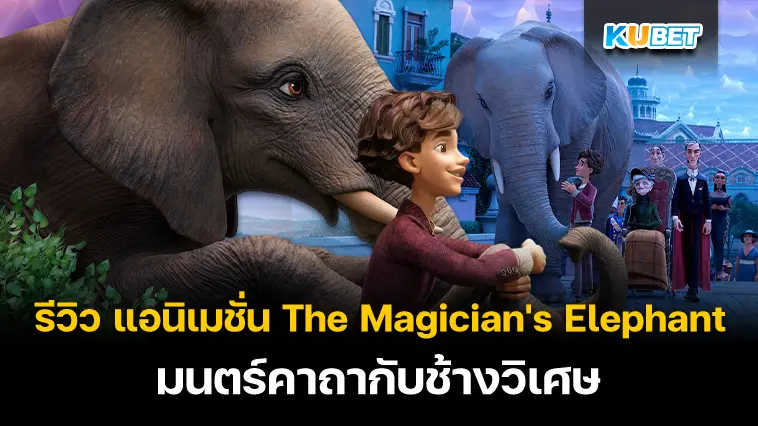 รีวิว แอนิเมชั่น The Magician’s Elephant มนตร์คาถากับช้างวิเศษ