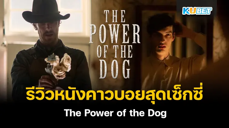 รีวิว หนังคาวบอย สุดเซ็กซี่อย่าง The Power of the Dog