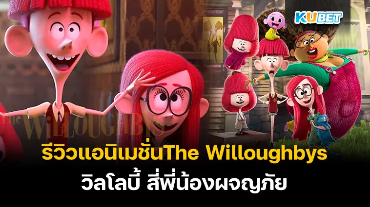 รีวิว แอนิเมชั่น The Willoughbys  วิลโลบี้ สี่พี่น้องผจญภัย